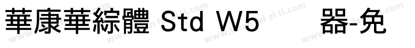 華康華綜體 Std W5转换器字体转换